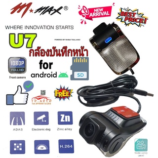 M-MAX U7 กล้องบันทึกหน้ารถ แบบ DVR สำหรับจอแอนดรอย์