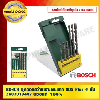 BOSCH ชุดดอกสว่านเจาะกระแทก SDS Plus 6 ชิ้น 2607019447 ของแท้ 100% ร้านเป็นตัวแทนจำหน่ายโดยตรง