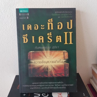 #1602 เดอะท็อป ซีเคร็ต ll / ทันตแพทย์สม สุจีรา หนังสือมือสอง