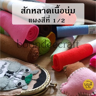 ผ้าสักหลาด(felt)เนื้อนุ่ม หนา1มม. ขนาด 45ซมx23ซม (สี1/2) สั่งขั้นต่ำ50บนะจ๊ะ ตกแต่งเสื้อผ้า ของใช้ ทำตุ๊กตา ขอบไม่รุ่ย