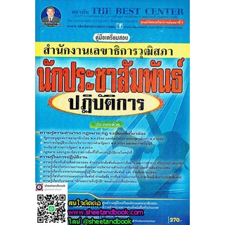 คู่มือเตรียมสอบ นักประชาสัมพันธ์ปฏิบัติการ สำนักงานเลขาธิการวุฒิสภา PK1696