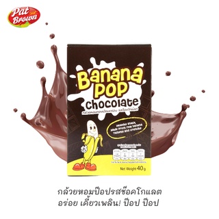 กล้วยหอมทองป๊อป Banana Pop อบกรอบไร้น้ำมัน รสช๊อคโกแลต Chocolate flavor