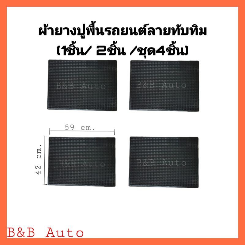 ผ้ายางปูพื้นในรถยนต์ลายทับทิม(1ชิ้น/2ชิ้น/ชุด4ชิ้น)