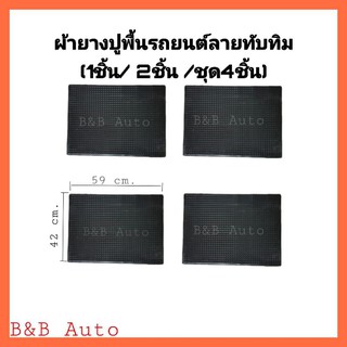 ผ้ายางปูพื้นในรถยนต์ลายทับทิม(1ชิ้น/2ชิ้น/ชุด4ชิ้น)