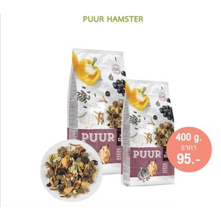 อาหารหนูแฮมเตอร์ PUUR 400G. มี 2 สูตรสำหรับหนูแฮมเตอร์