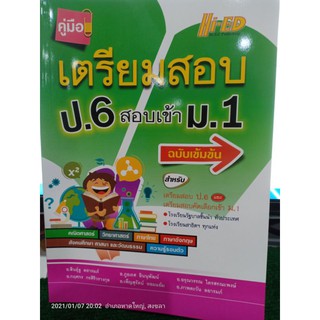 คู่มือ เตรียมสอบ ป.6 สอบเข้า ม.1 ฉบับเข้มข้น