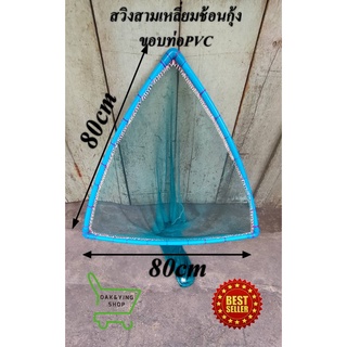 สวิงสามเหลี่ยมช้อนกุ้ง ขอบท่อPVCตาถี่ ขนาด80Cmx80cm สวิงตักกุ้ง สวิงช้อนกุ้ง สวิงตักปลา