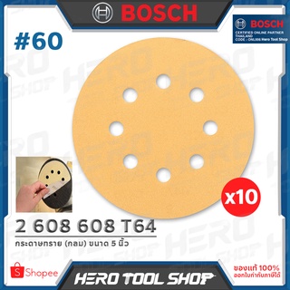 BOSCH กระดาษทราย กระดาษทรายกลม ชนิดรู (หลังสักหลาด) 5 นิ้ว เบอร์ 60 ++ราคา ต่อ 10 แผ่น++