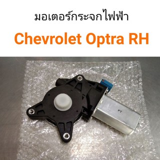 มอเตอร์กระจกไฟฟ้า Chevrolet Optra RH ขวา