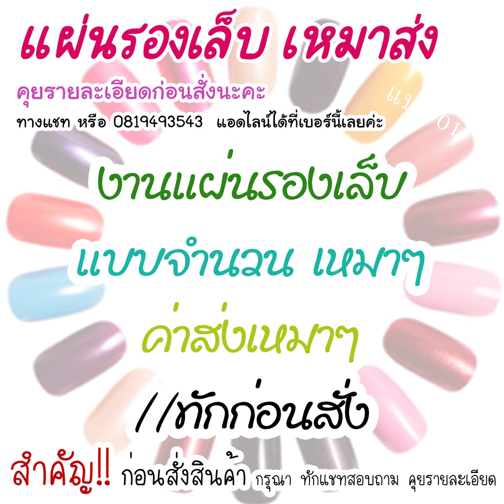 แผ่นรองเล็บ ส่งกล่องเหมา ทักแชทก่อนสั่ง
