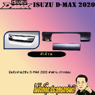 มือจับท้าย2ชิ้น อีซูซุ ดี-แม็ก 2020 ISUZU D-max 2020 ดำด้าน เว้ากล้อง