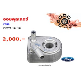 ออยคูลเลอร์ (Oil Cooler)  FORD FIESTA (ฟอร์ด เฟียสต้า) 10-16