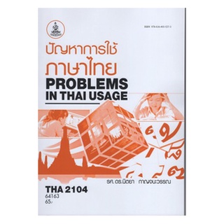 ตำราเรียนราม THA2104 (TH246) 64163 ปัญหาการใช้ภาษาไทย