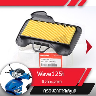 กรองอากาศแท้ศูนย์ Wave125i ปี2004-2010 เวฟ125i ไฟเลี้ยวอยู่ที่บังลม  อะไหล่แท้มอไซ อะไหล่แท้ฮอนด้า