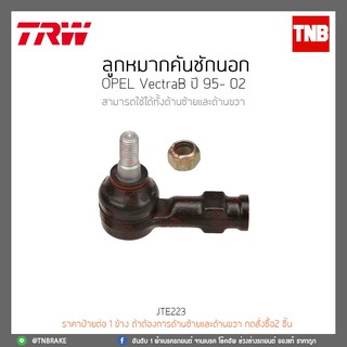 ลูกหมากคันชักนอก OPEL VectraB ปี 95-02 TRW/JTE223