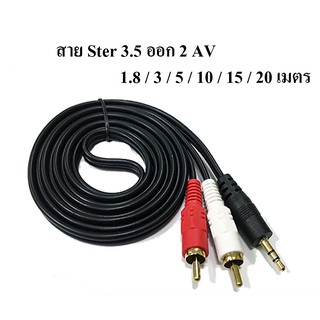 สาย Ster 3.5 ออก 2 AV Audio สายสัญญาณเสียง 3.5 เป็น AV ความยาว 1.8 / 3 / 5 / 10 / 15 / 20 เมตร