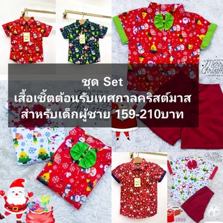 เสื้อเชิ้ตและชุดSetเด็กผู้ชายต้อนรับเทศกาลคริสต์มาส 150-210บาท