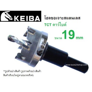 โฮลซอเจาะเหล็ก เจาะสแตนเลส TCT คาร์ไบด์ 19mm KEIBA