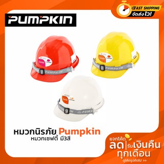 Pumpkin หมวกนิรภัย ชนิดรองในแบบปรับเลื่อน (ม.อ.ก.) - หมวกเซฟตี้ ( Safety Helmet ) ( มี 3 สี )