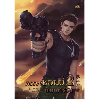 หนังสือ ภรรยาซอมบี้นัมเบอร์วัน เล่ม 2