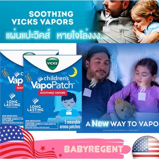 ʕ•́ᴥ•̀ʔ Vicks แผ่นแปะวิคส์ สติกเกอร์ หายใจโล่ง กลิ่นเมนทอล สำหรับใส่เครื่อง Vick VapoPatch Vapors Ages 6+ แบ่งขาย 1 ชิ้น