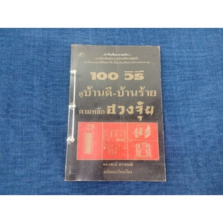 หนังสือ 100วิธี ดูบ้านดี-บ้านร้ายตามหลักฮวงจุ้ย โดย.พชรพงษ์ พรายมณีแปลและเรียบเรียง ปกอ่อน172หน้าสำนักพิมพ์บ้านพยากรณ์