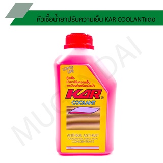 หัวเชื้อน้ำยาปรับความเย็น KAR COOLANT สีแดง หัวเชื้อน้ำยาปรับความเย็นช่วยป้องกันสนิมหม้อน้ำ ขนาด 11-16 ลิตร