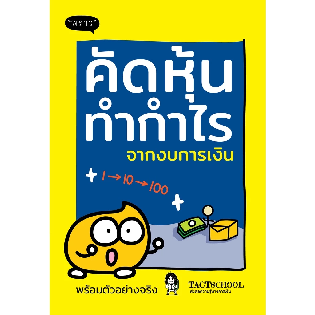 หนังสือ สุดคุ้ม! ซื้อยกเซต 3 เล่ม วิธีอ่านงบการเงิน / วิเคราะห์งบการเงิน / คัดหุ้นทำกำไร โดย TactSchool thumbnail 7