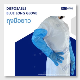 BAG MEDI ถุงมือยาวสีน้ำเงิน (BLUE LONG GLOVES) - 100 ชิ้น x 1 แพ็ก