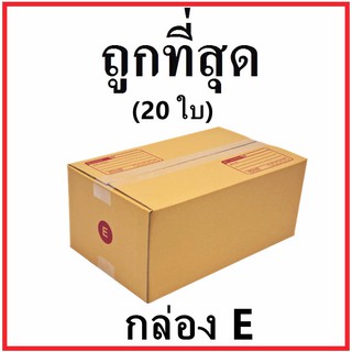 กล่องไปรษณีย์ กระดาษ KA ฝาชน (เบอร์ E) พิมพ์จ่าหน้า (20 ใบ) กล่องพัสดุ กล่องกระดาษ กล่อง