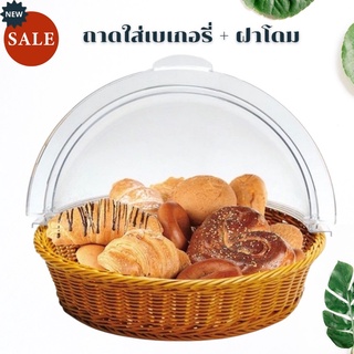 ถาดใส่เบเกอรี่ ถาดเบเกอรี่ฝาโดม BREAD BASKET ถาดหวายเทียม ถาดขนมปัง ถาดใส่ขนม  ถาดใส่เบเกอรี่กลม+ฝาโดม ถาดขนมปัง ฝาครอบ