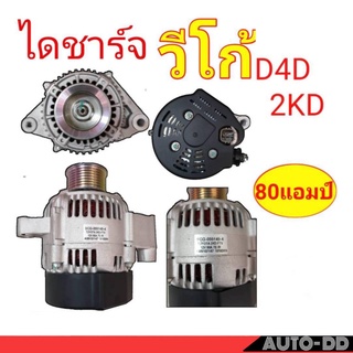 ไดชาร์จ วีโก้ 2.5 TOYOTA VIGO D4D. 12โวลท์ 80แอมป์ 51-055149-4 ( ALT101-139 )