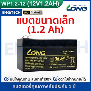 LONG แบตเตอรี่ แห้ง WP1.2-12 ( 12V 1.2AH ) แบต สำรองไฟ UPS ไฟฉุกเฉิน อิเล็กทรอนิกส์ ไฟสำรองรถยุโรป กล้องวงปิด