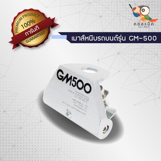 เมาส์ติดรถ TOESU เมาส์หนีบรถยนต์ GM500