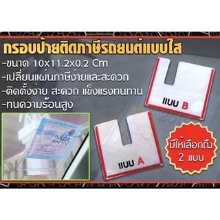 กรอบป้ายติดภาษีรถยนต์ แบบใส ขนาด 10*11.2*0.2cm