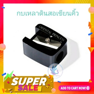 กบเหลาดินสอเขียนคิ้ว Oriental Princess Beneficial Professional Sharpener