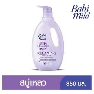 เบบี้มายด์ อัลตร้ามายด์ รีแลกซ์ซิ่ง ลาเวนเดอร์ ผลิตภัณฑ์อาบน้ำและสระผม 850มล. (8851123710633)
