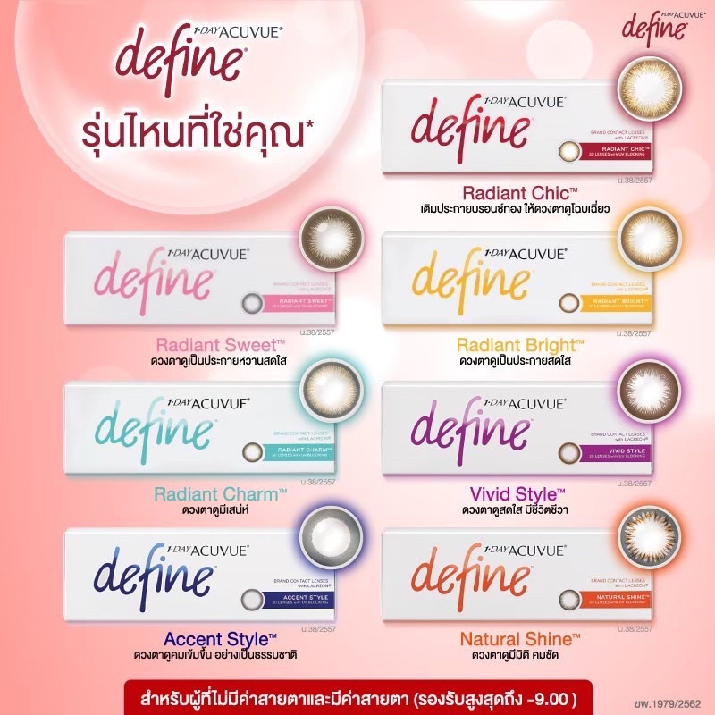 Acuvue Define เลนส์สี คอนแทคเลนส์รายวัน
