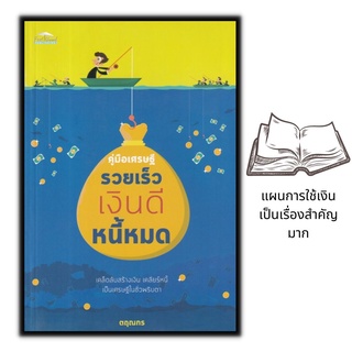 หนังสือ คู่มือเศรษฐี รวยเร็ว เงินดี หนี้หมด : การเงิน การบริหารธุรกิจ การบริหารการจัดการ