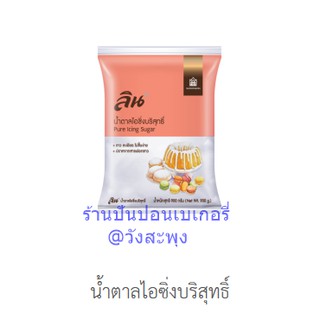 ลิน น้ำตาลไอซิ่ง บริสุทธิ์ ขนาด 900 กรัม Icing Sugar