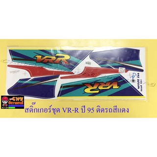 สติ๊กเกอร์ชุด VR150-R ปี1995 ติดรถสีแดง (30699)