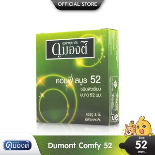 Dumont Comfy 52 ถุงยางอนามัย ผิวเรียบ ฟิตกระชับ สวมใส่ง่าย ขนาด 52 มม. บรรจุ 1 กล่อง (3 ชิ้น)