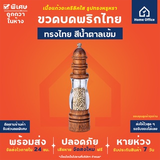 Home Office ขวดบดพริกไทย (ทรงไทย) หัวไม้สีน้ำตาลเข้ม เนื้อแก้วอะคริลิคใส รูปทรงหรูหรา เม็ดพริกไทย พริกไทย กัมปอต ขวดบด