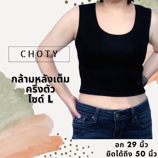 ( ½ กล้ามหลังเต็ม L )  แบรนด์CHOTYSHOP หลังเต็มครึ่งตัว ไซส์ L เสื้อแขนกุด เสื้อกล้ามผู้หญิงซับใน เสื้อครอป RB.E