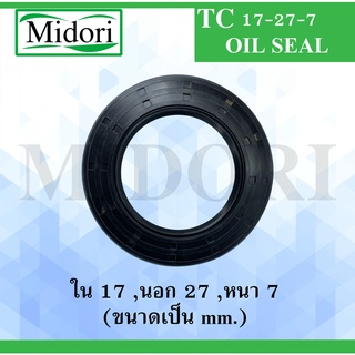 TC 17-27-7 ออยซีล ซีลยาง ซีลกันน้ำมัน ซีลกันซึม ซีลกันฝุ่น Oil seal ขนาด ใน 17 นอก 27 หนา 7 ( มม ) TC17-27-7