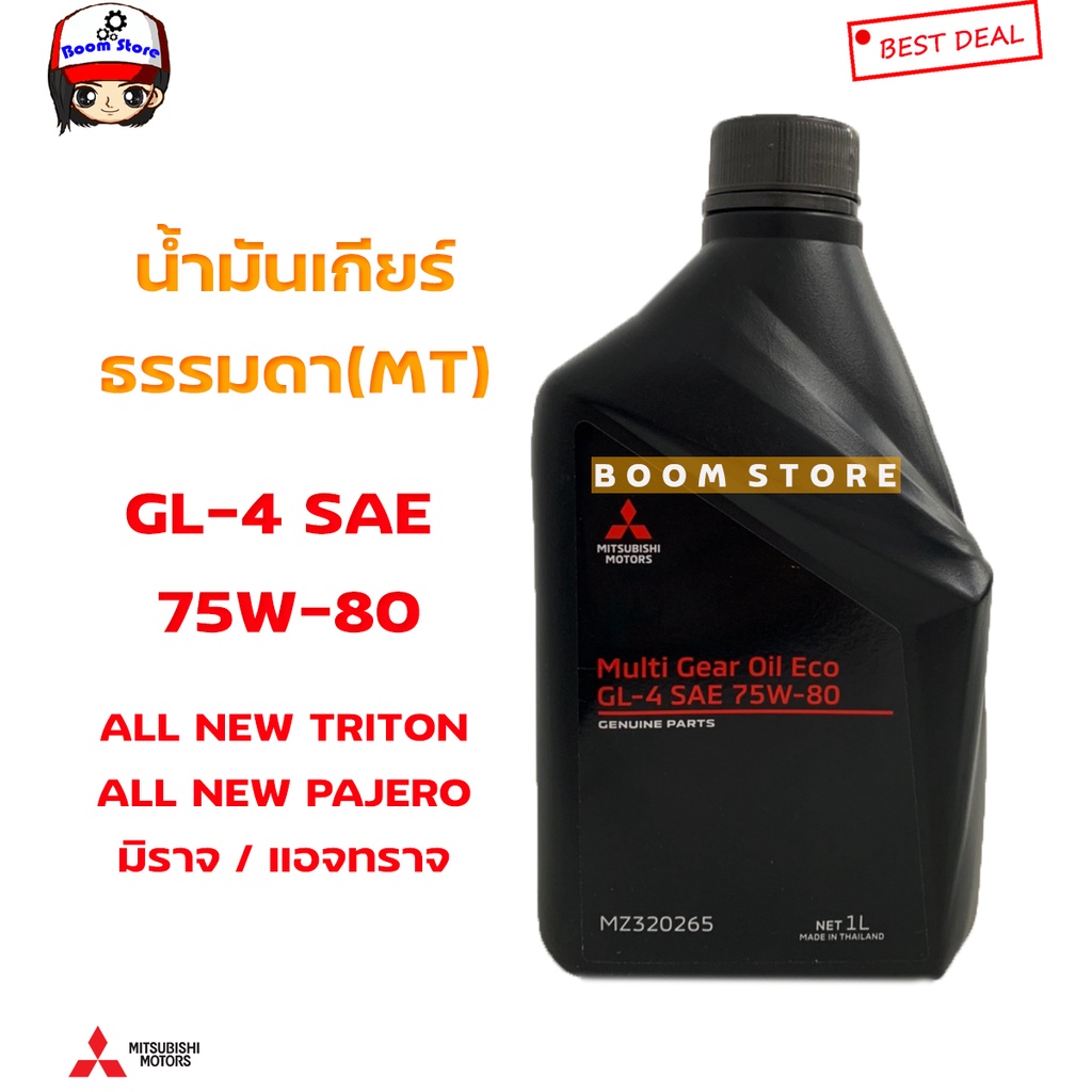 MITSUBISHI แท้เบิกศูนย์ น้ำมันเกียร์ธรรมดา 1ลิตร GL-4 SAE 75W80 All new Triton/Mirage/Attrage  รหัส.