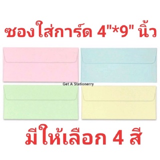 [50 ซอง] ซอง ใส่การ์ด 4*9 นิ้ว ซองสี 555 ฝาขนาน ผิวเรียบ หนา สวยงาม