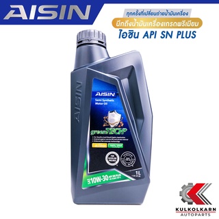 AISIN น้ำมันเครื่อง 10W30 10W-30 กึ่งสังเคราะห์ SN PLUS 1L [เบนซิน] รับประกันของแท้ 100%