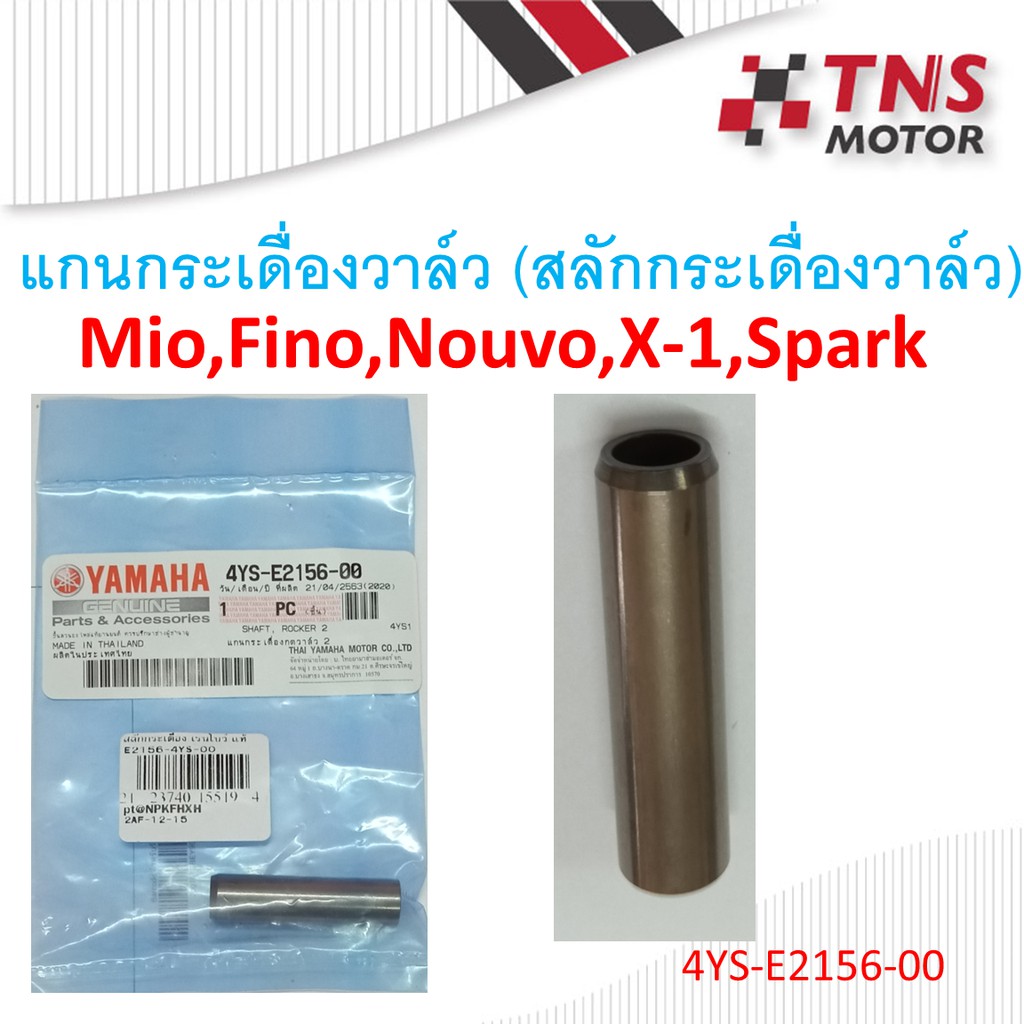 แกนกระเดื่องวาล์ว สลักกระเดื่องวาล์ว แท้ X-1 ,Spark ,mio,fino,nouvo 4YS-E2156-00 - รูปที่ 2