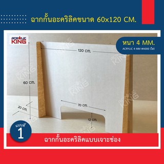 ฉากกั้น COVID 19 อะคริลิคใส 60*120 cm. สำหรับโต๊ะทำงาน ร้านค้า แคชเชียร์ เคาน์เตอร์ ร้านยา